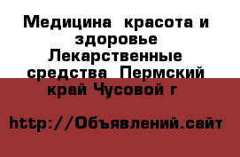 Медицина, красота и здоровье Лекарственные средства. Пермский край,Чусовой г.